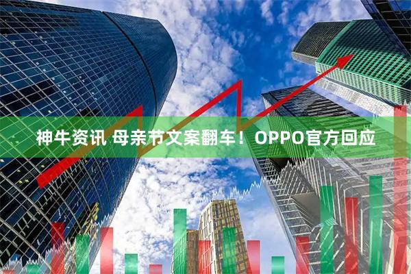 神牛资讯 母亲节文案翻车！OPPO官方回应